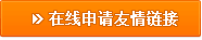 在线申请友情链接