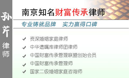 孙芹,泰州财富传承律师