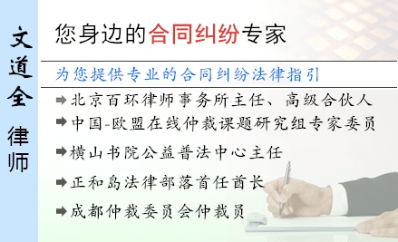 文道全,大连合同纠纷律师