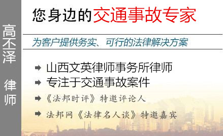 高丕泽,晋城交通事故律师