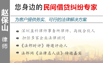 赵保山,深圳民间借贷律师