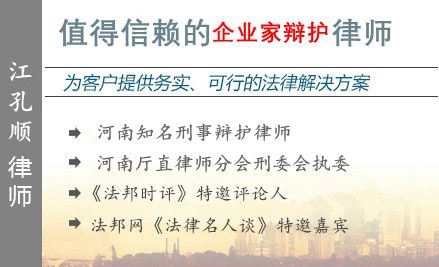 江孔顺,平顶山企业家辩护律师